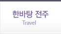 한바탕 전주